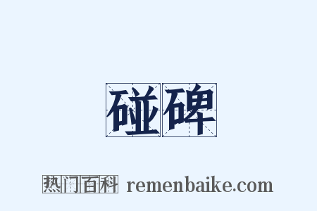 碰碑是什么意思的图片